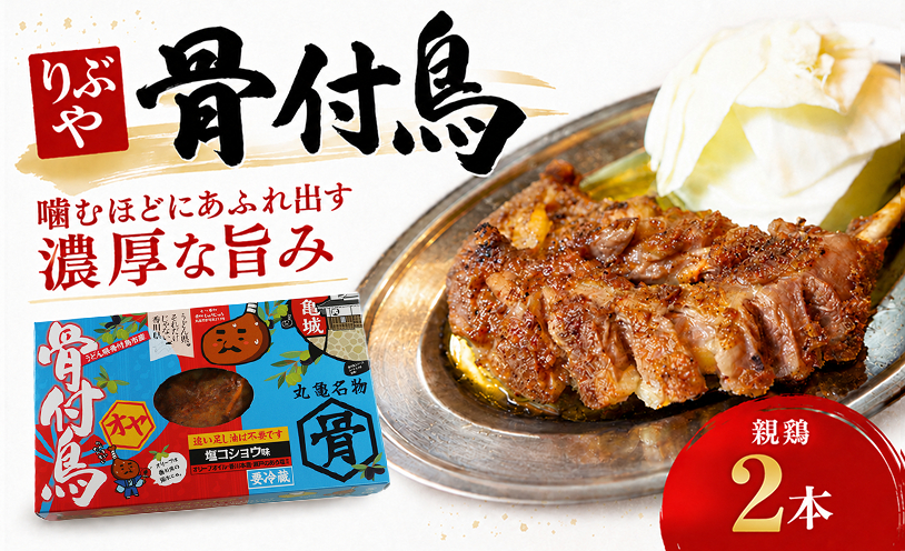 骨付鳥 親鳥 2本 りぶや オヤ 香川 丸亀 有名店 人気 冷蔵 冷凍 からあげ ランキング スパイス 骨付鶏 骨付き鳥 チキン ローストチキン チキンレッグ 鶏肉 鳥肉 とりにく 肉 通販 お取り寄せ グルメ 個包装 小分け クリスマス 送料無料 香川県 丸亀市 オンリーワン