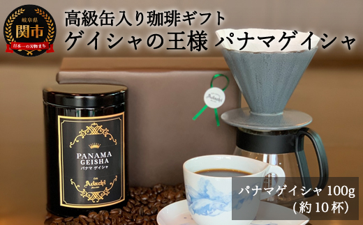 S15-34 カフェ・アダチ 高級缶入りコーヒーギフト ゲイシャの王様 パナマ・ゲイシャ 100g