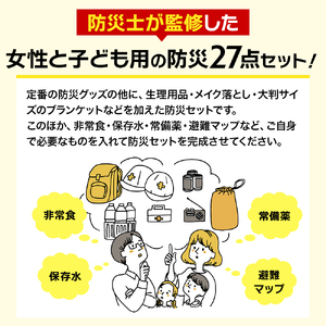 防災士監修 防災グッズ 女性と子ども用 セット 27点 防水 多機能リュック 20L 携帯トイレ 清潔用品 ランタン 生理用品 メイク落とし ヘアブラシ 圧縮袋 クッキー 非常用持ち出し袋 防災 防災