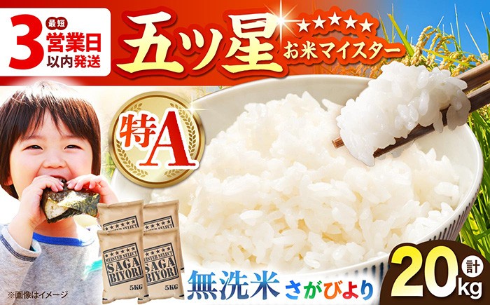 
                  【選べる配送月】さがびより 無洗米 20kg（5kg×4袋）【五つ星お米マイスター厳選】特A米 特A評価 [HBL077]
                