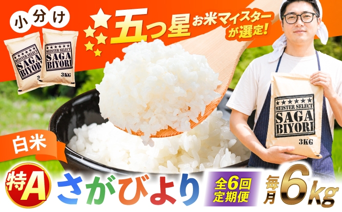 
                  【全6回定期便】特A獲得！さがびより 白米 6kg　総計36kg | 米 おこめ お米 白米 定期便 こめ コメ ブランド米 精米 人気  新生活 お祝い ギフト 仕送り| 吉野ヶ里町/大塚米穀店 [FCW035]
                
