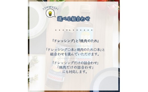 ノンオイルドレッシング 焼肉のたれ 白井市産梨ピューレ入り 12本セット（ドレッシング8本、焼肉のたれ4本）