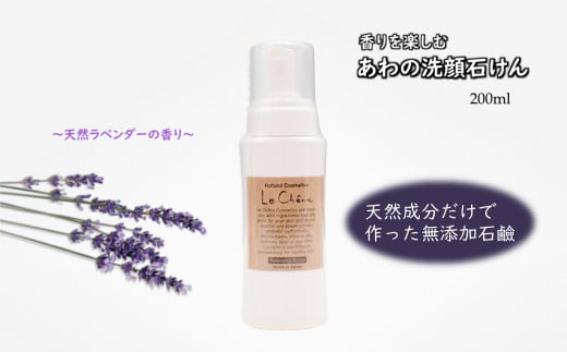 泡の洗顔石けん ラベンダーの香り 200ml 保湿洗顔料