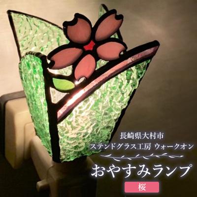 ふるさと納税 大村市 おやすみランプ【桜】5W電球付き