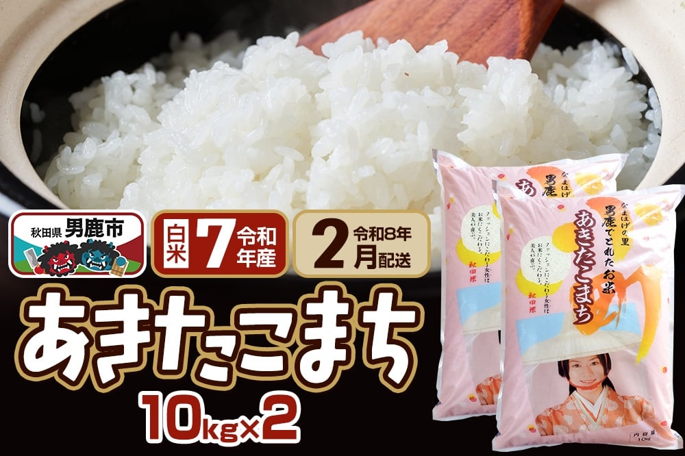 
            【先行受付・R8年2月お届け分】あきたこまち 精米 20kg(10kg×2袋) なまはげの里 秋田県男鹿市産 笹川商店 白米
          