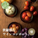 【ふるさと納税】世羅懐石ワインコンポート 梨 1瓶300g【数量限定】料理旅館 玉乃家 果物 なし スイーツ シロップ 瓶詰 ギフト 贈り物 A054-02