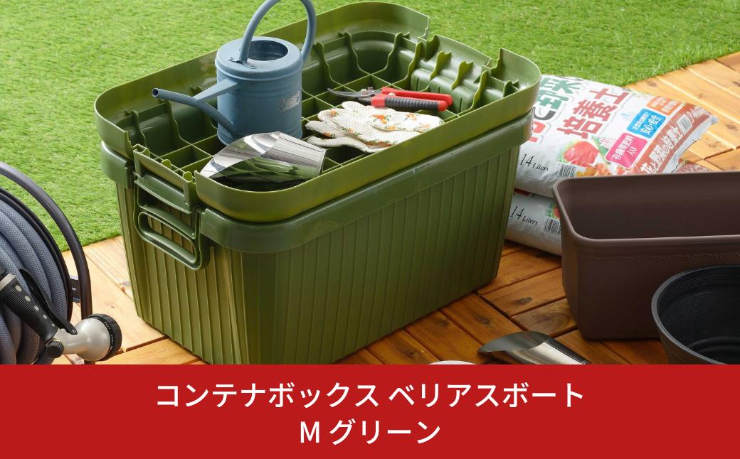 
                  コンテナボックス ベリアスボート M グリーン 蓋つき コンテナボックス 収納コンテナ アウトドア boxコンテナ 屋外収納 収納ケース 新生活 一人暮らし 10000円以下 1万円以下 【010S060】
                