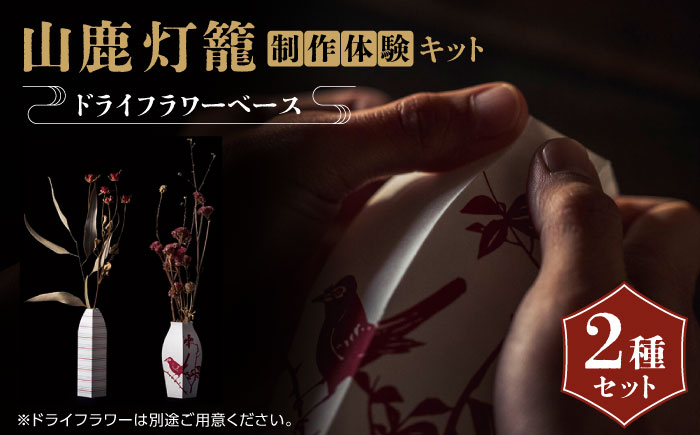 
                  山鹿灯籠 制作体験キット「 難易度６ 」【ヤマノテ】体験 クラフト キット 山鹿 熊本 てづくり 制作  1万円以下 10000円以下 [ZBD023]
                