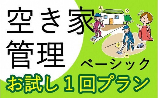 
                  空き家管理サービス ベーシック お試し1回プラン《 管理 防犯 旅行 代行 1回 管理サービス 見守り  地域密着 一人暮らしの親へ 思いやりギフト 》【2401L06401】
                