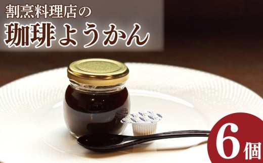 コーヒーゼリー 羊羹 珈琲ようかん 6本 コーヒー ゼリー 和菓子 洋菓子 珈琲ゼリー ようかん 瓶入り コーヒーフレッシュ 付き 小豆 スイーツ 菓子 お菓子 デザート おやつ ギフト 贈り物 送料無料 冷蔵 徳島県 吉野川市