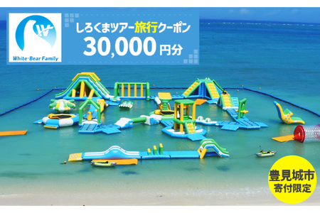 【豊見城市】しろくまツアーで利用可能なWEB旅行クーポン(30,000円分)（CV007）