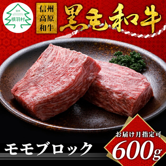 【ふるさと納税】【お届け月指定可】高評価 ★4.64 信州高原和牛 モモブロック 600g ( 300g×2 ) 国産黒毛和牛 ローストビーフ お祝い 牛肉 和牛 赤身 ブロック モモ肉 人気 ランキング ギフト オンライン申請