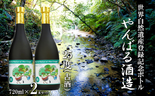 
世界自然遺産登録記念ボトル　25度（古酒）720ml　2本セット【やんばる酒造】
