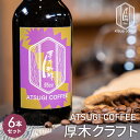 【ふるさと納税】厚木クラフト6本セット ／ 瓶 コーヒー 珈琲 新感覚 グアテマラ グァテマラ ガテマラ 送料無料 神奈川県