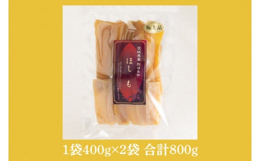 干し芋 紅はるか 平干し 800g (400g×2袋)  大地のヴィーナス 希少 プレミアム スイートポテト おいも スイーツ お菓子 和菓子 和スイーツ ほしいも さつまいも 特撰 お試し お試しセット 国産 無添加 水戸 茨城 （AG-7）