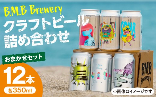 B.M.B Breweryのクラフトビールおまかせ12本セット_M197-002-02