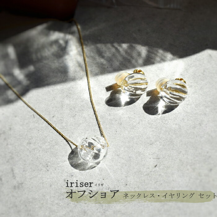 【ふるさと納税】iriser（イリゼ）オフショア ネックレス・イヤリング セット | ガラス アクセサリー レディース かわいい オシャレ プレゼント ギフト 贈り物 母の日