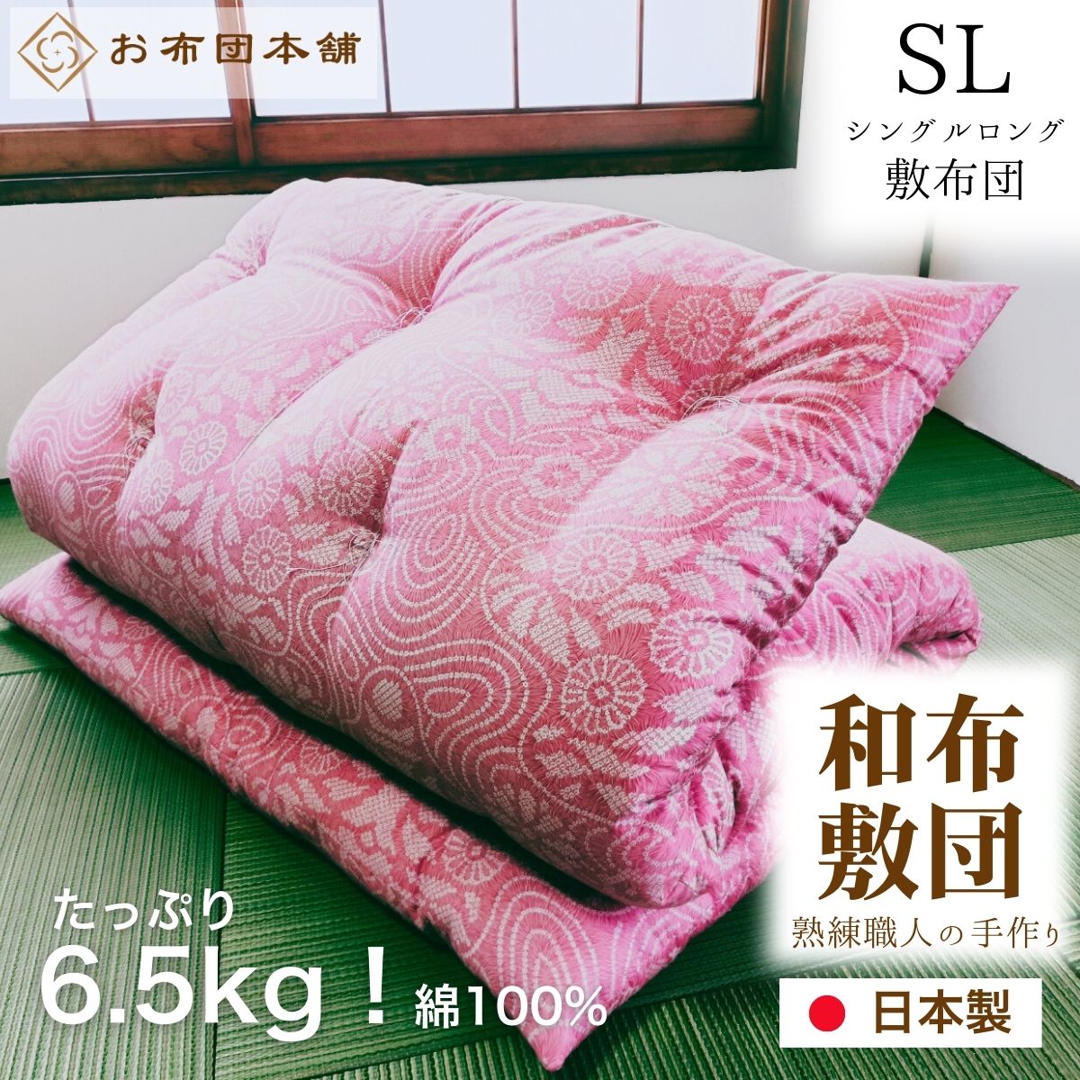 【ふるさと納税】敷布団 シングルロング 和布団 日本製 国産 綿 100% ボリューム 6.5kg 選べる柄 和柄ピンク 和柄ブルー 洋柄ピンク 洋柄ブルー ボリュームタイプ 綿布団 木綿 ふとん 布団 敷き布団 しき布団 敷きふとん 寝具 来客用 客用布団 一人暮らし 香川県 観音寺市