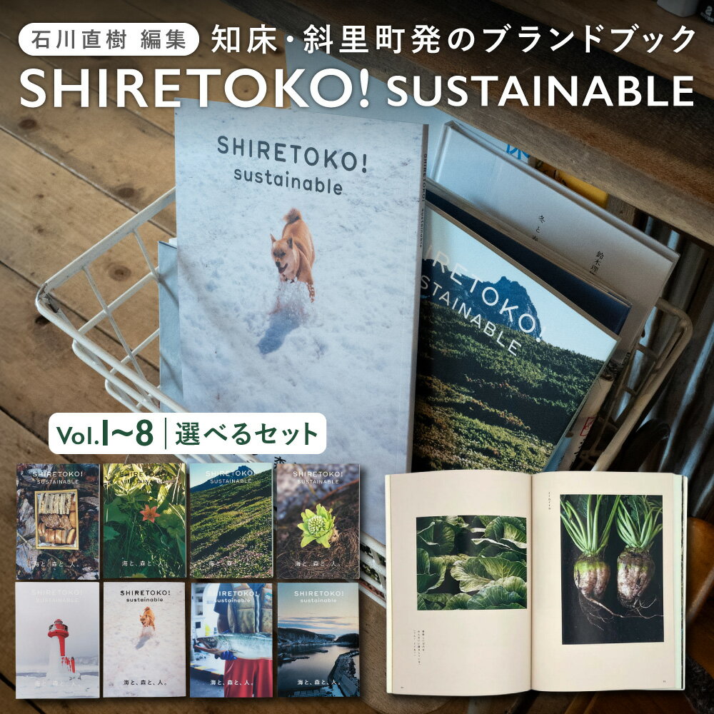 【ふるさと納税】知床サスティナブル【選べる種類】vol.1〜8 Vol.1~3セット vol.4~6セット vol.1~6セット