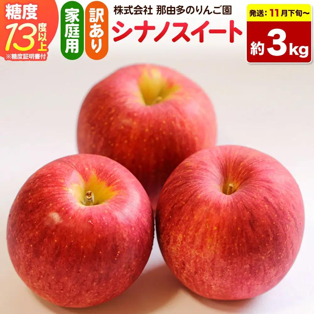 【26年11月下旬～発送】りんご シナノスイート【訳あり】約3kg 糖度13度以上（糖度証明書付）【先行受付】家庭用 青森県 弘前市 果物 フルーツ 林檎 リンゴ くだもの 不揃い 規格外