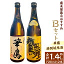 【ふるさと納税】鷹来屋蔵元おすすめ Bセット 華鷹・鷹来屋特別純米酒 約720ml×2本セット 合計約1.44L 四合瓶 15度 16度 山田錦 日本酒 お酒 酒 ギフト 贈り物 贈答 九州 大分 送料無料