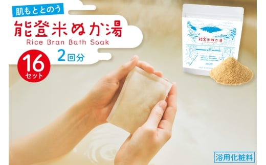 能登米 ぬか湯 2回分 16セット 約1ヶ月分 計32回分 [株式会社カラダック 石川県 志賀町 CN4001] 入浴剤 保湿 しっとり 風呂 バス 無添加 合成香料 防腐剤 着色料 不使用