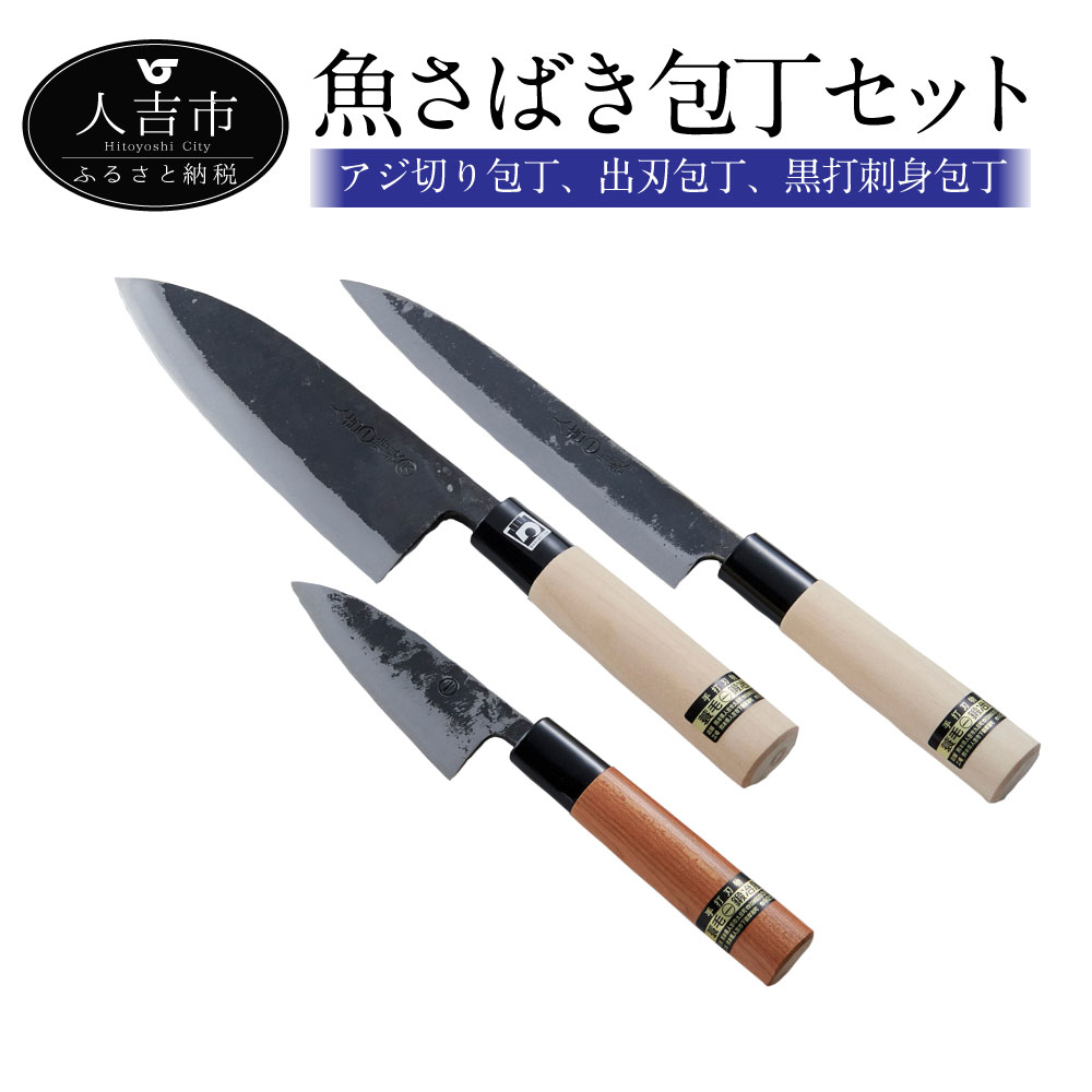 【ふるさと納税】魚さばき包丁セット 3本セット アジ切り包丁 出刃包丁 黒打刺身包丁 手打ち包丁 鍛造刃物 伝統工芸品 ナイフ キッチン 母の日 父の日 プレゼント 調理器具 送料無料