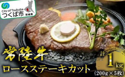 常陸牛ロースステーキカット200g5枚＜離島・沖縄配送不可＞【 牛肉 牛 ステーキ 黒毛和牛 ブランド牛 茨城県産 国産 茨城県 つくば市 】