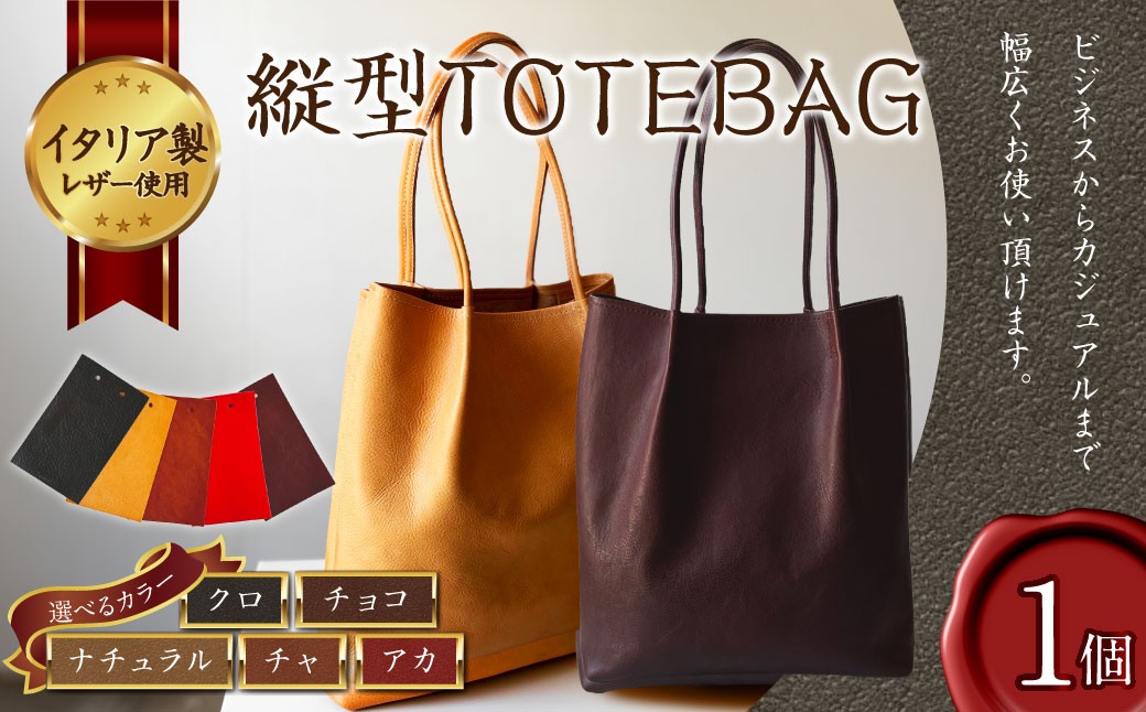 
            【選べるカラー】縦型 TOTEBAG クロ ／ チョコ ／ チャ ／ ナチュラル ／ アカ トートバッグ かばん バッグ イタリア製 牛革 トート レザー 本革 革製品 革鞄 革バッグ ベジタブルタンニンザー ビジネス カジュアル 福岡県 岡垣町
          