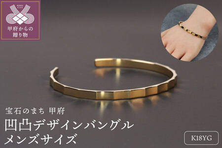 【18金イエローゴールド 凹凸バングル】個性あふれるデザイン メンズサイズ / KGB18007