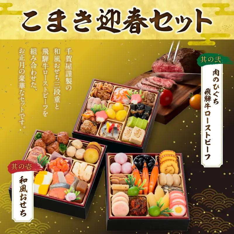 肉のひぐち 飛騨牛ローストビーフ と 千賀屋謹製 迎春おせち料理 和風三段重「おもいやり」セット  3人前 全38品 冷蔵おせち料理 [035S07-C]