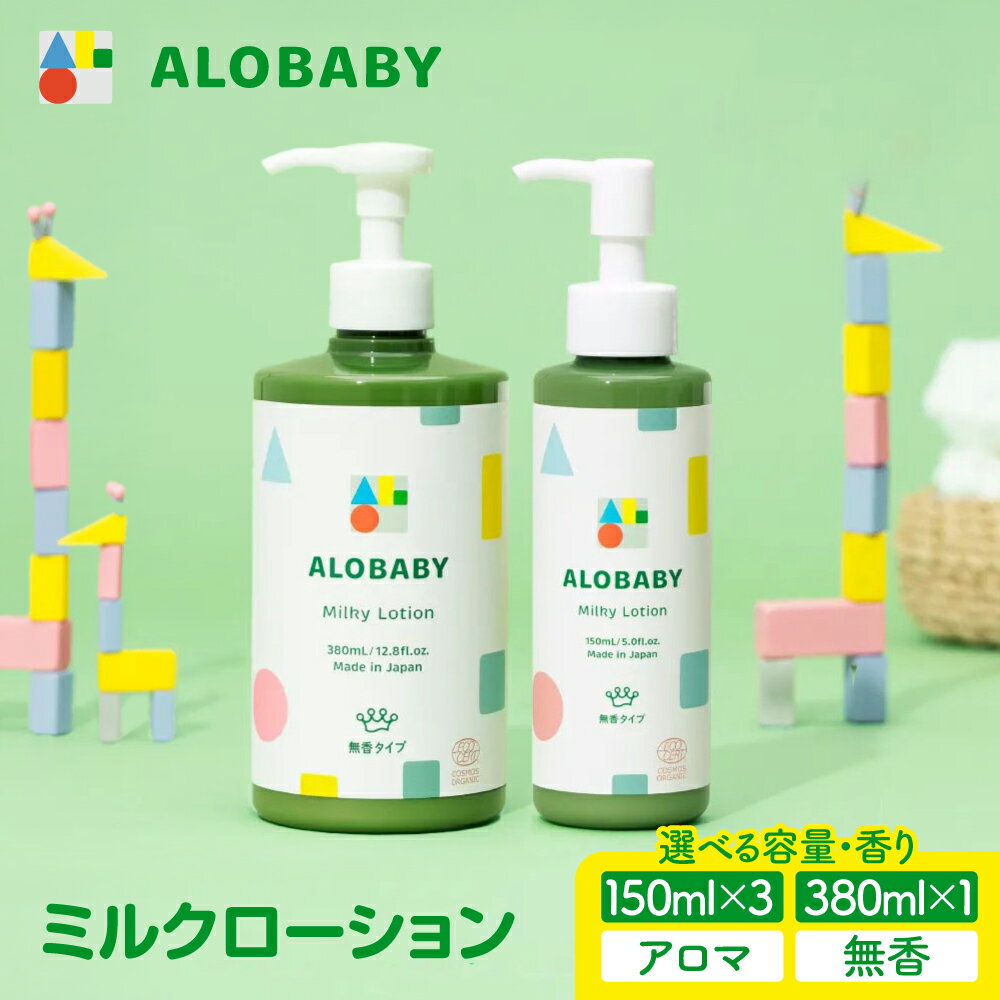 【ふるさと納税】★今人気の品★【選べる 香り ・内容量】 ALOBABY アロベビー (150ml 380ml) ミルクローション ベビーローション オイル クリーム ボディミルク スキンケア 新生児 子供 キッズ 保湿剤 無添加 シアバター コスモスオーガニック認証 群馬県 千代田町