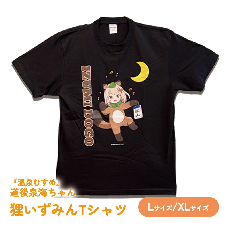 【ふるさと納税】温泉むすめ 「狸いずみんTシャツ」 Lサイズ/XLサイズ 道後泉海 どうごいずみ 温泉むすめ おんせんむすめ 道後 愛媛県 松山市