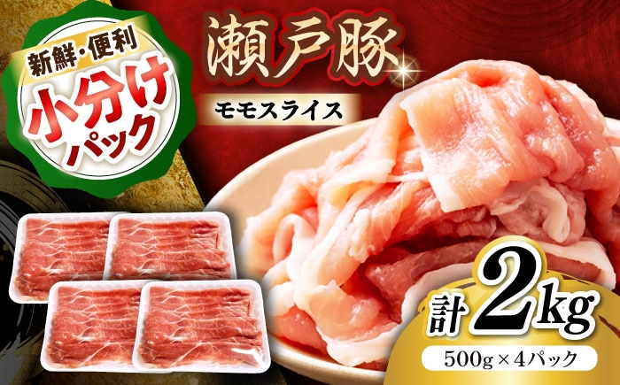 
                  【選べる発送月】  瀬戸豚 豚肉 モモ スライス 2kg(500g×4パック) / 豚肉 小分け モモ スライス / 瀬戸市 / 関屋精肉店 [BBBQ149]
                