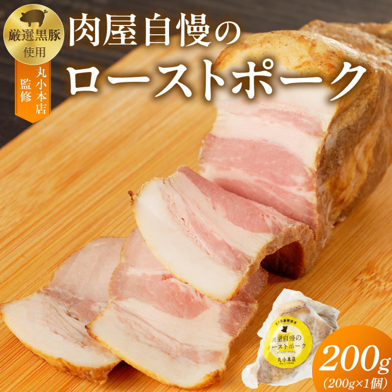 【丸小本店】肉屋自慢のローストポーク　200g×1個[102T06]