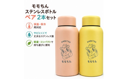 モモちんステンレスボトルペア２本セット(イエロー・ピンク)