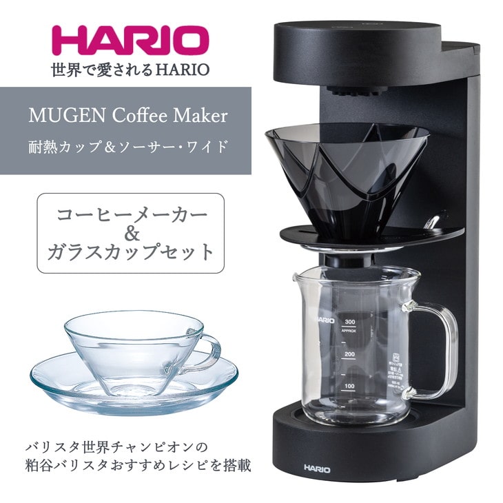 HARIO コーヒーメーカー&ガラスカップセット「MUGEN Coffee Maker／耐熱カップ＆ソーサー･ワイド」[EMC-02-B][CSW-1T]｜ハリオ 耐熱 ガラス 食器 器 キッチン 日本製 おしゃれ かわいい コーヒー V60 ドリッパー_BE64