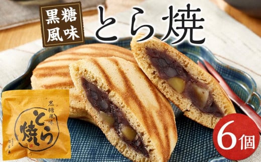 とら焼き 6個 和菓子 菓子 どらやき プレゼント