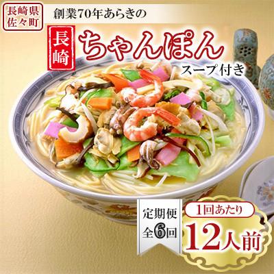 ふるさと納税 佐々町 【毎月定期便】長崎ちゃんぽん 12人前 スープ付き 【荒木商会】《長崎県佐々町》全6回