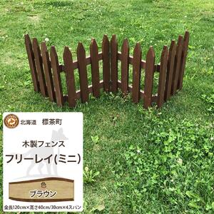 不二木材　木製フェンス　ミニフリーレイ【ブラウン】　|  フェンス