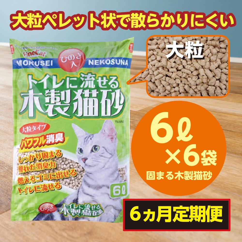 【ふるさと納税】【6か月定期便】猫用 トイレ砂 木製 大粒 ひのきの香り 6L×6袋×6回 | 茨城県 常陸太田 天然素材 猫砂 猫 トイレ 砂 ねこ ネコ ペット 粒 ひのき 香り ヒノキ オガクズ おがくず 粉末 しっかり 固まる 掃除 簡単 木製 消臭 ペレット 消臭力 ニオイ 木