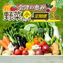 【ふるさと納税】《定期便》＜3市町村共通返礼品＞会津の恵み野菜セット(小)《全3回》 朝採れ 野菜 お米 精米 米 セット 詰合せ 契約農家 朝採り 採れたて 新鮮 会津野菜 定期便 3回 3ヶ月 連続 F4D-0501