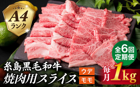 【全6回定期便】 A4 ランク 糸島 黒毛和牛 焼肉用スライス １kg 糸島市 / 糸島ミートデリ工房 [ACA321] 牛肉焼肉 牛肉焼肉 牛肉焼肉 牛肉焼肉 牛肉焼肉 牛肉焼肉 牛肉焼肉 