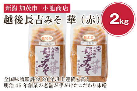 【先行予約】越後長吉みそ 華（赤）2kg |加茂市