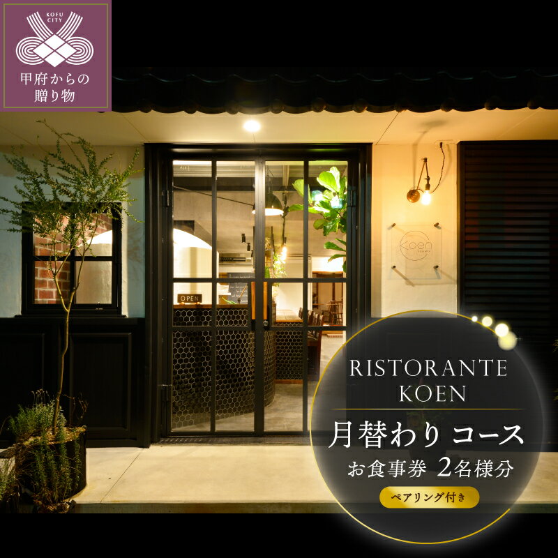 【ふるさと納税】 お食事券 ristorante koen ペアチケット 2名様分 月替わりコース ペアリング 山梨県産 食材 ワイン レストラン ディナー グルメ イベント 記念日 デート 外食 事前予約 ギフト プレゼント k021-207