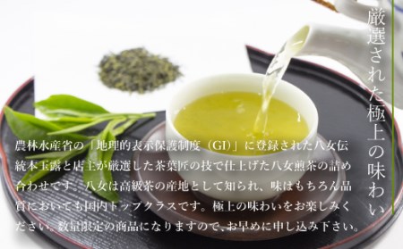 緑茶 飲み比べ 八女伝統 本玉露 八女煎茶 2種 お茶