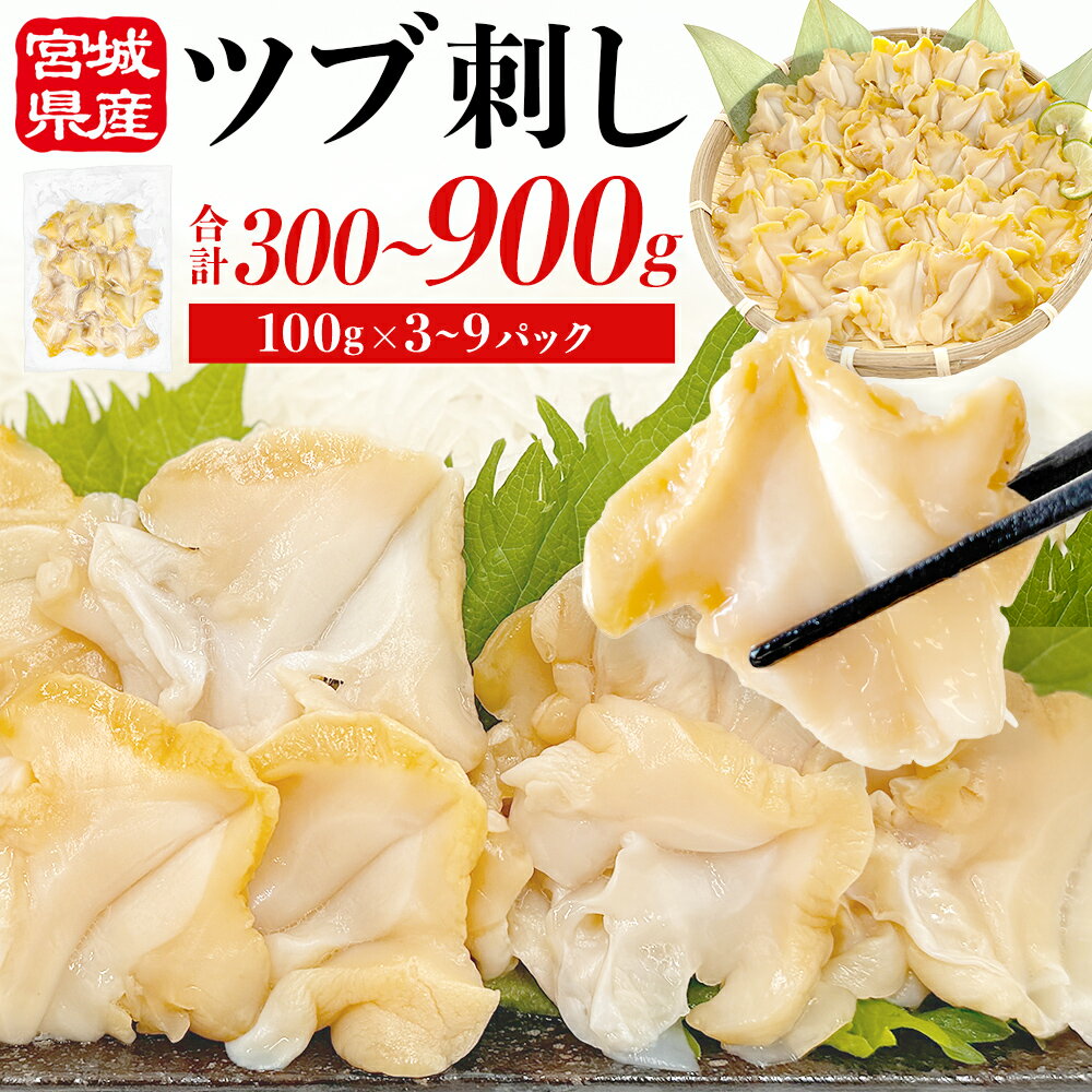 【ふるさと納税】＜先行予約＞ つぶ刺し 選べる 300g - 900g (100g × 3P - 9P ) 冷凍 生食 小分け つぶ貝 開き 刺身 ツブ貝 ツブ刺し つぶがい スライス 海鮮 魚介 お刺身 貝 おつまみ 簡単調理 小分け 酒の肴 晩酌 美味しい 海鮮 海鮮食品 魚介類 魚介 宮城 石巻 石巻市