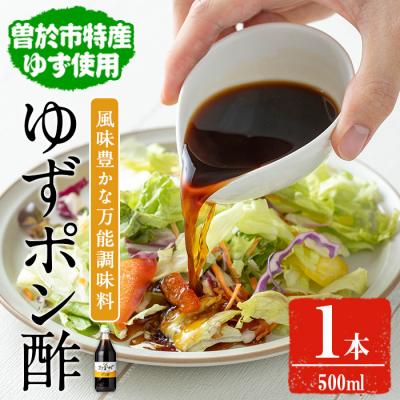 ふるさと納税 曽於市 末吉ゆずポン酢(500ml×1本)
