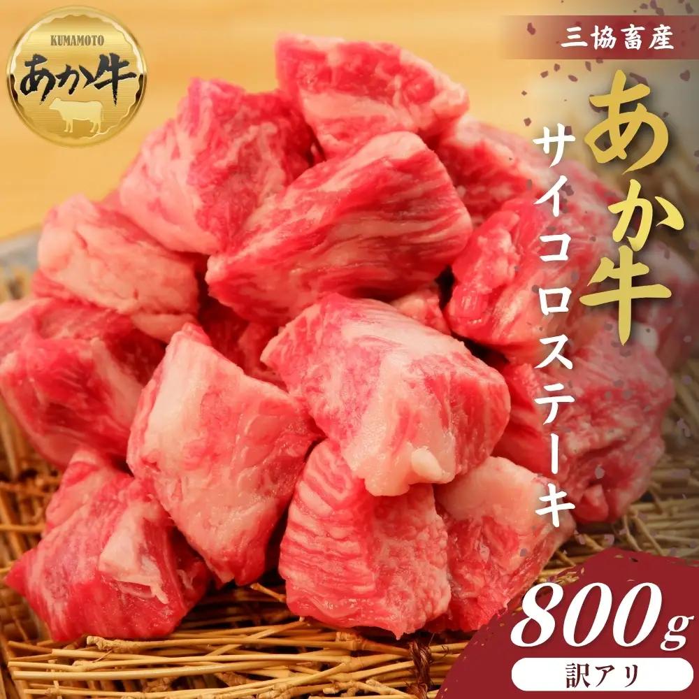 【三協畜産】【訳アリ】熊本和牛あか牛サイコロステーキ800g あか牛 赤牛 牛肉 あか牛サイコロステーキ 国産 簡単 お取り寄せ 冷凍 お土産 ギフト 贈り物 贈答用 豪華 おかず 簡単 手軽 贅沢 ご褒美 お祝い 人気 晩ご飯 熊本県 阿蘇市
