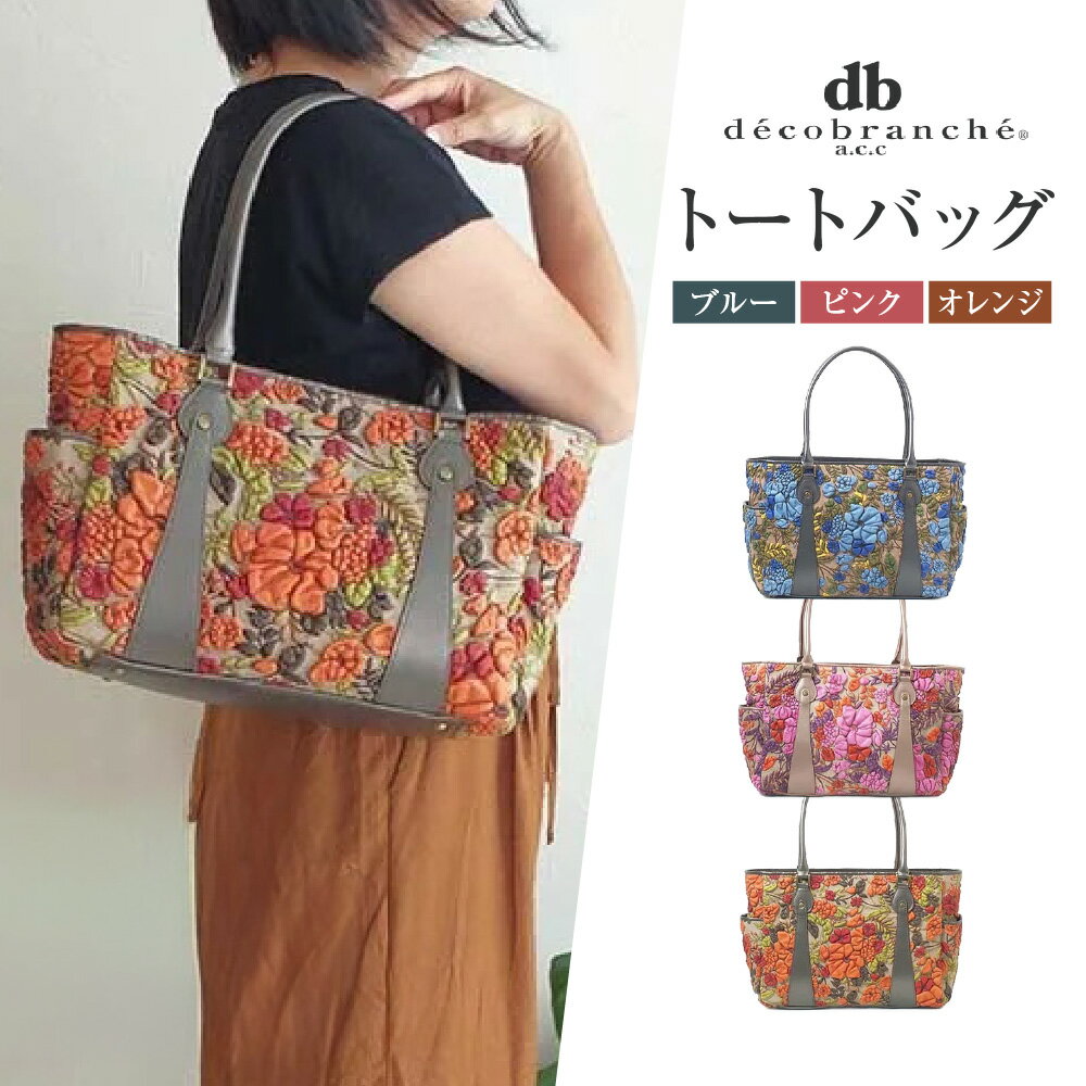 【ふるさと納税】【デコブランシェ】友禅革 トートバッグ/d-0703 京都 友禅染め 革 レザー 花柄 立体 豪華 メイドインジャパン 国産 大阪 自社工場 職人 手作り 軽量 肩掛け ポケット ファスナー 通勤 旅行 上品 高級感 エレガント ギフト 贈り物